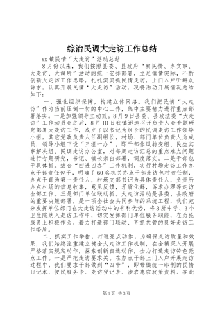 综治民调大走访工作总结