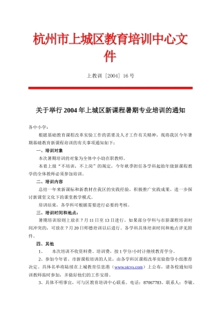 杭州市上城区教师进修学校教育培训中心文件
