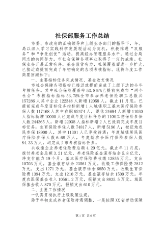 社保部服务工作总结