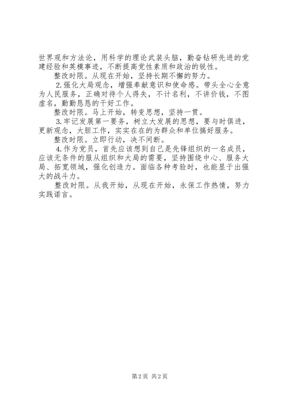 普通党员整改实施方案_第2页