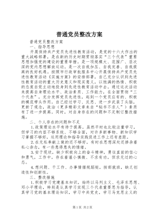 普通党员整改实施方案