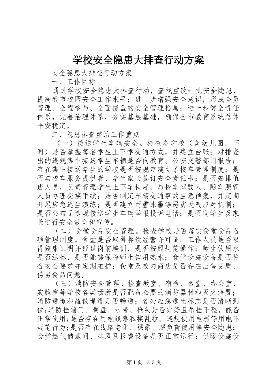 学校安全隐患大排查行动实施方案_第1页