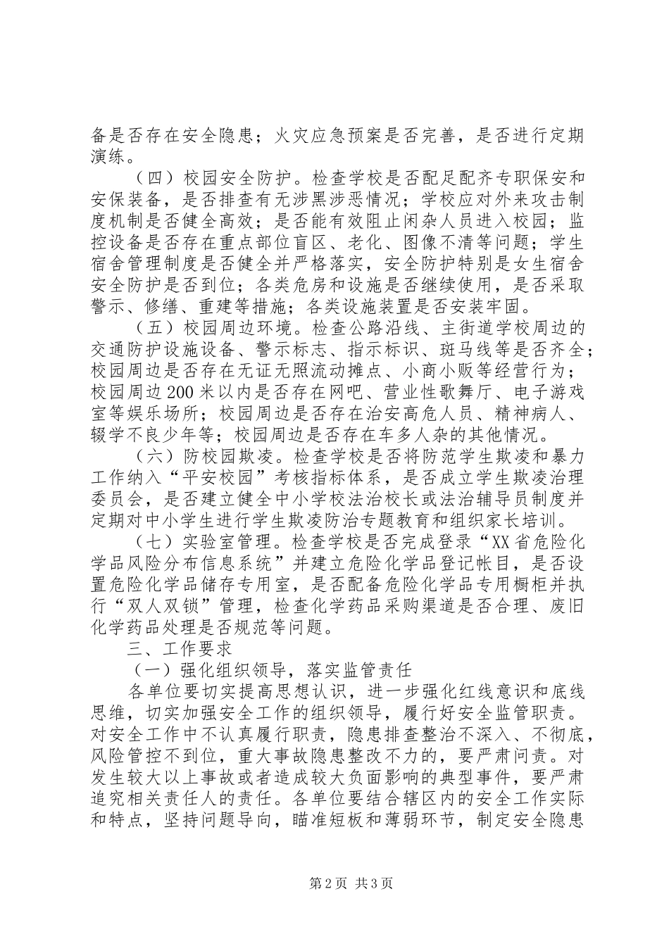 学校安全隐患大排查行动实施方案_第2页