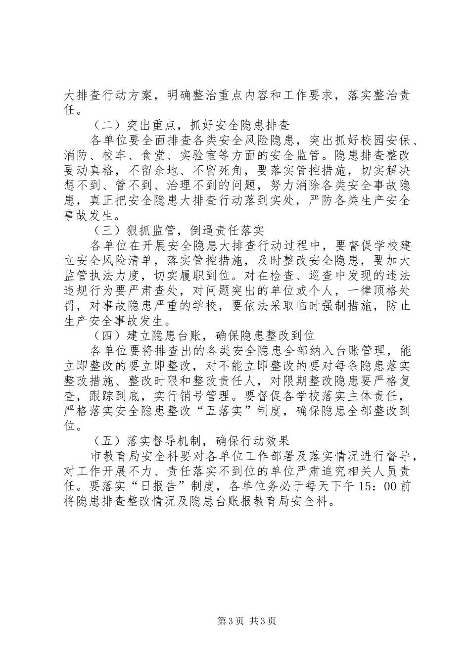 学校安全隐患大排查行动实施方案_第3页