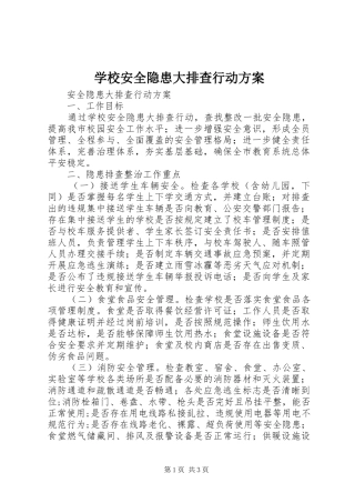 学校安全隐患大排查行动实施方案