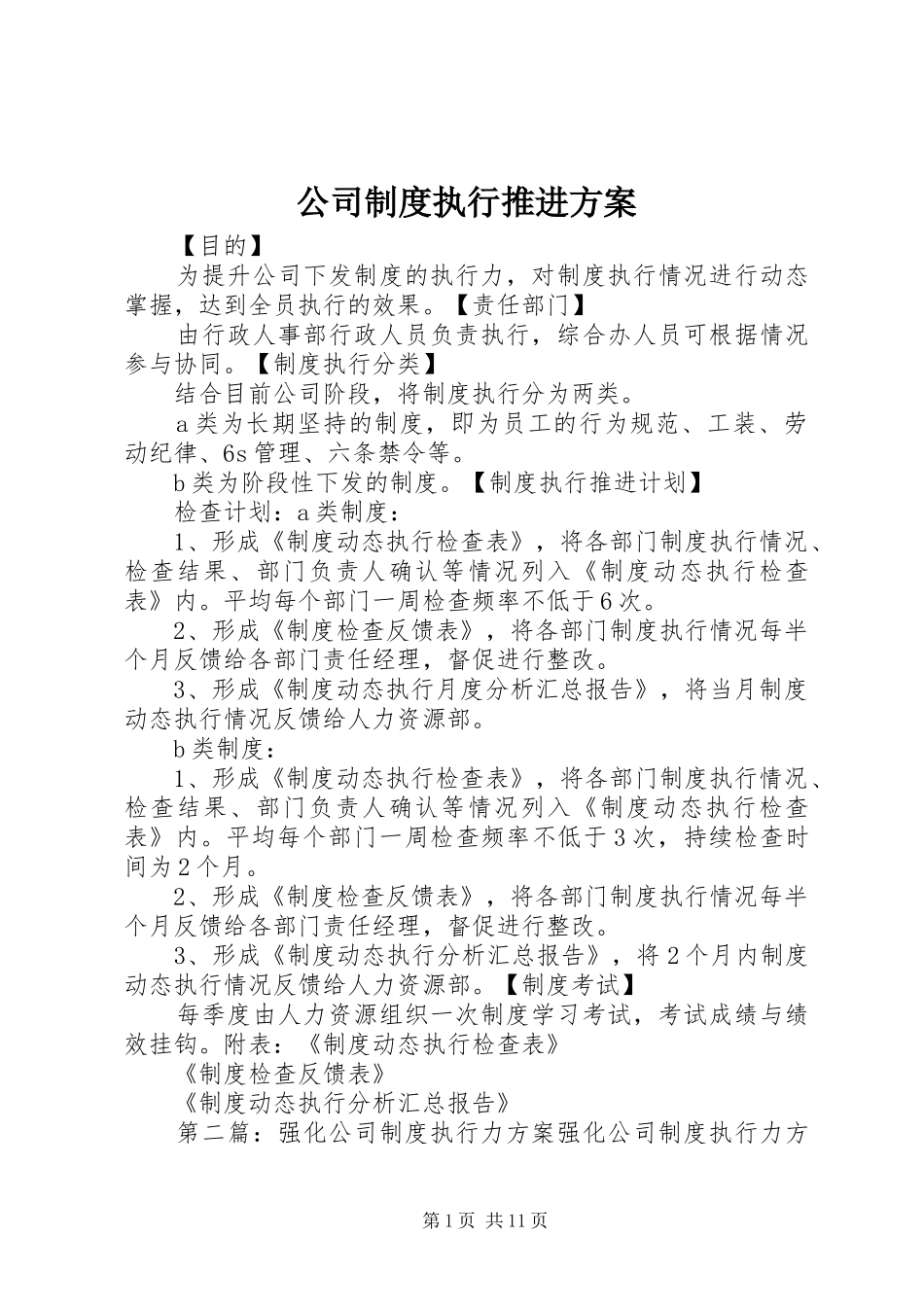 公司制度执行推进实施方案_第1页