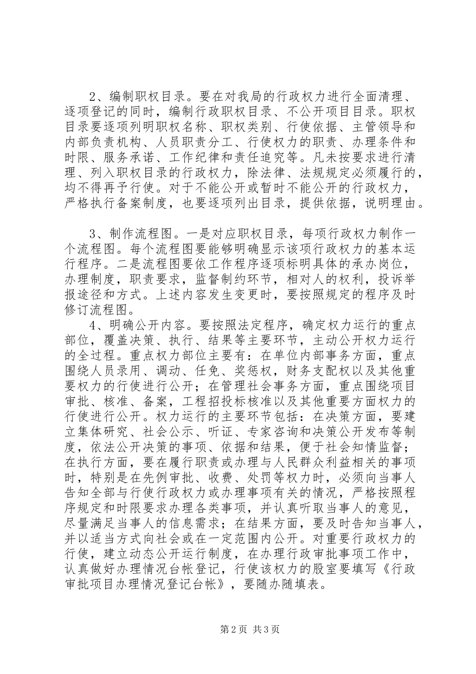 关于规范行政权力运行工作实施方案_第2页