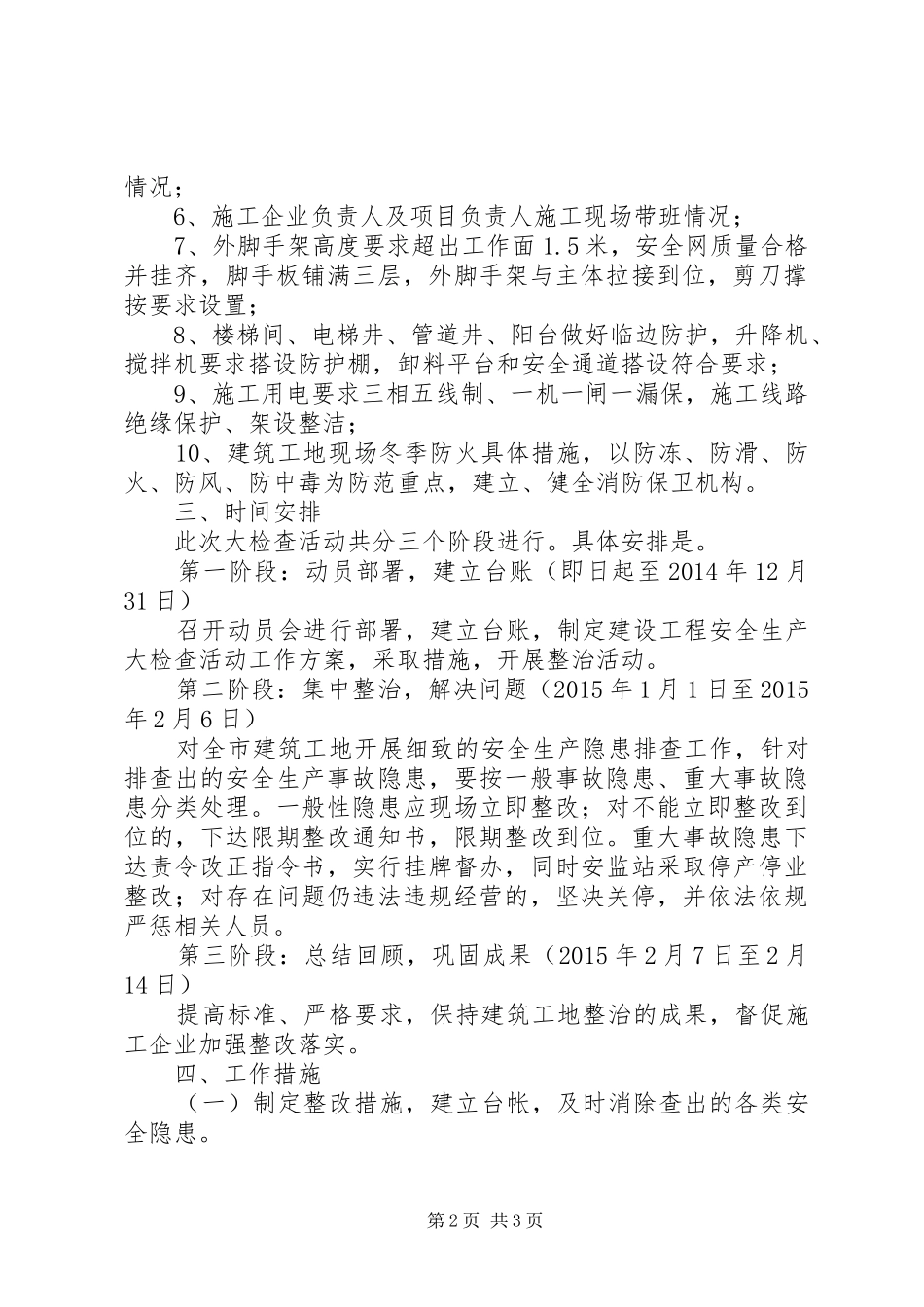 XX年元旦、春节安全生产大检查方案_第2页