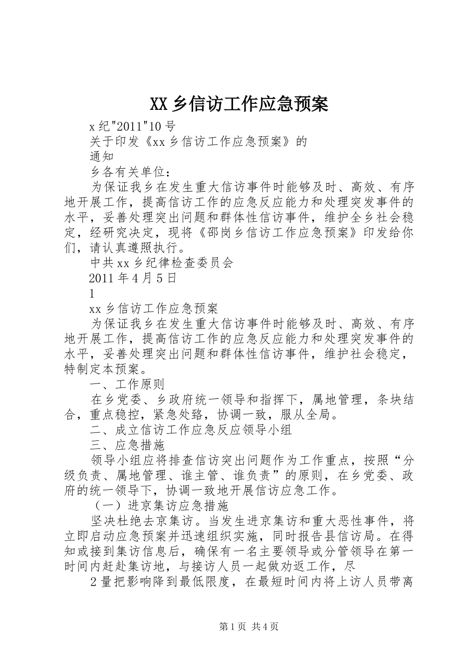 XX乡信访工作应急处理预案_第1页