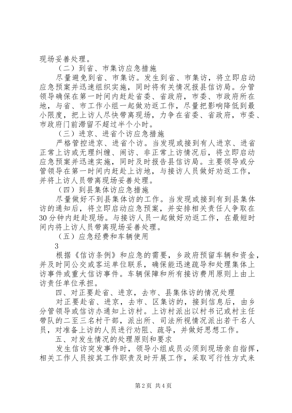 XX乡信访工作应急处理预案_第2页