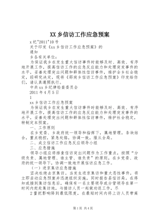 XX乡信访工作应急处理预案