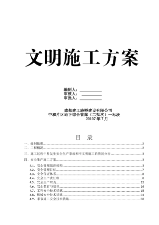 安全文明施工专项方案(管廊工程)(60页)