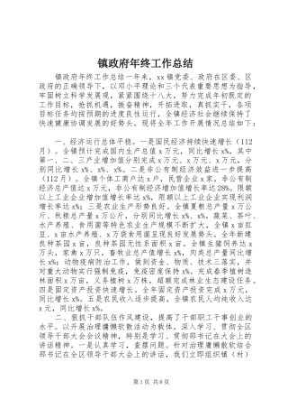 镇政府年终工作总结