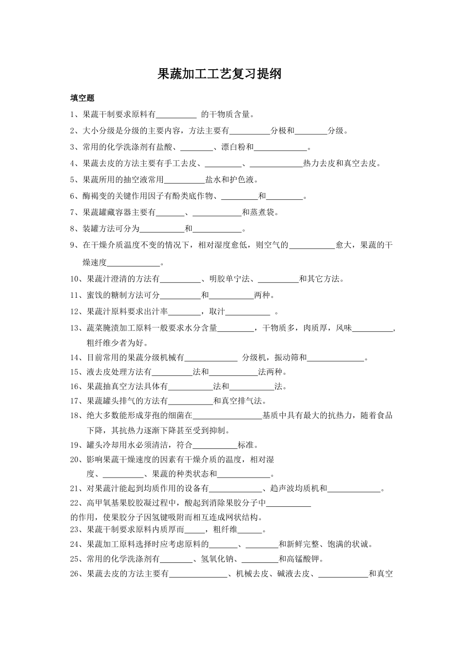 果蔬加工工艺复习提纲111_第1页