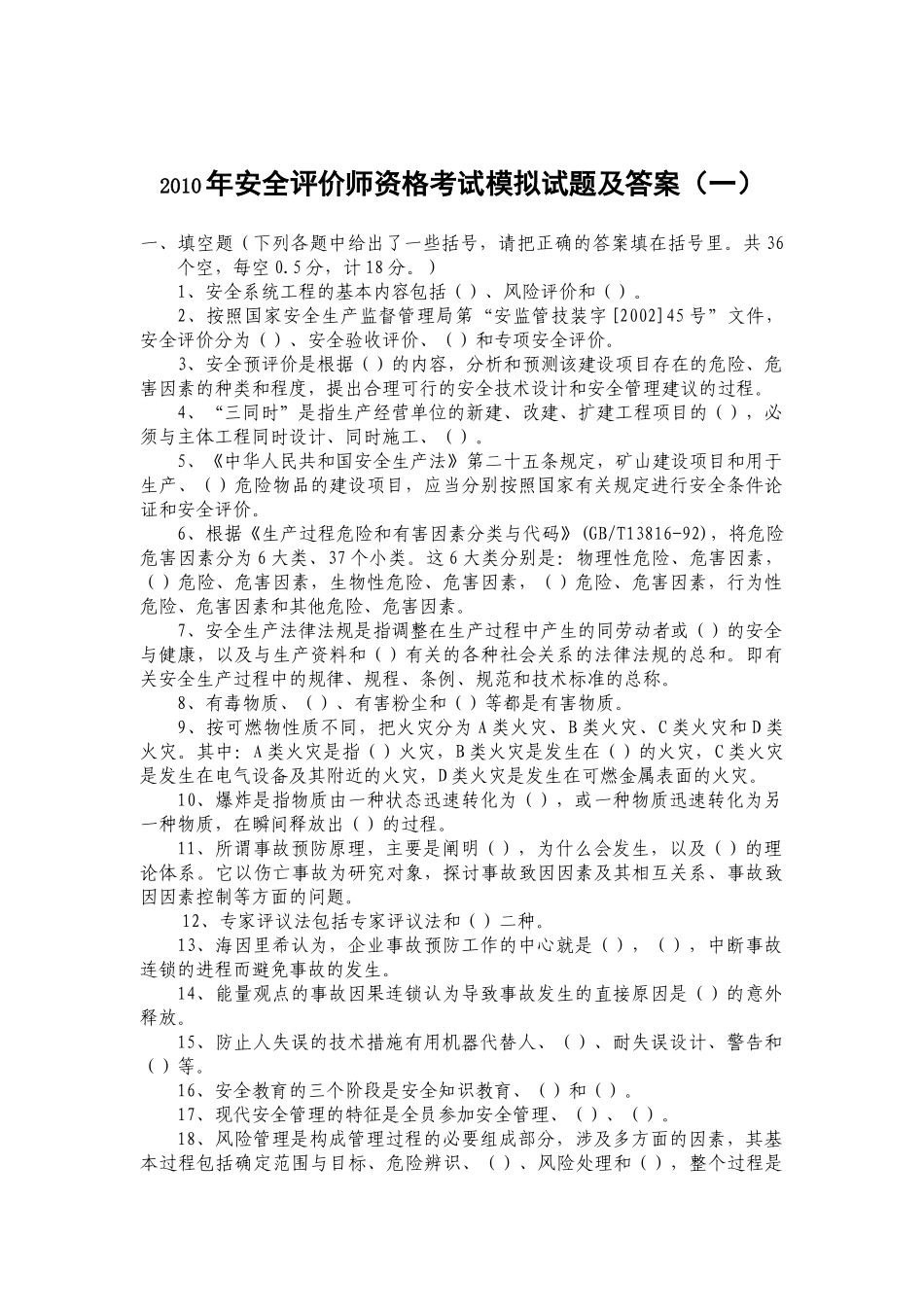 XXXX安全评价师考试全真模拟试题2_第1页