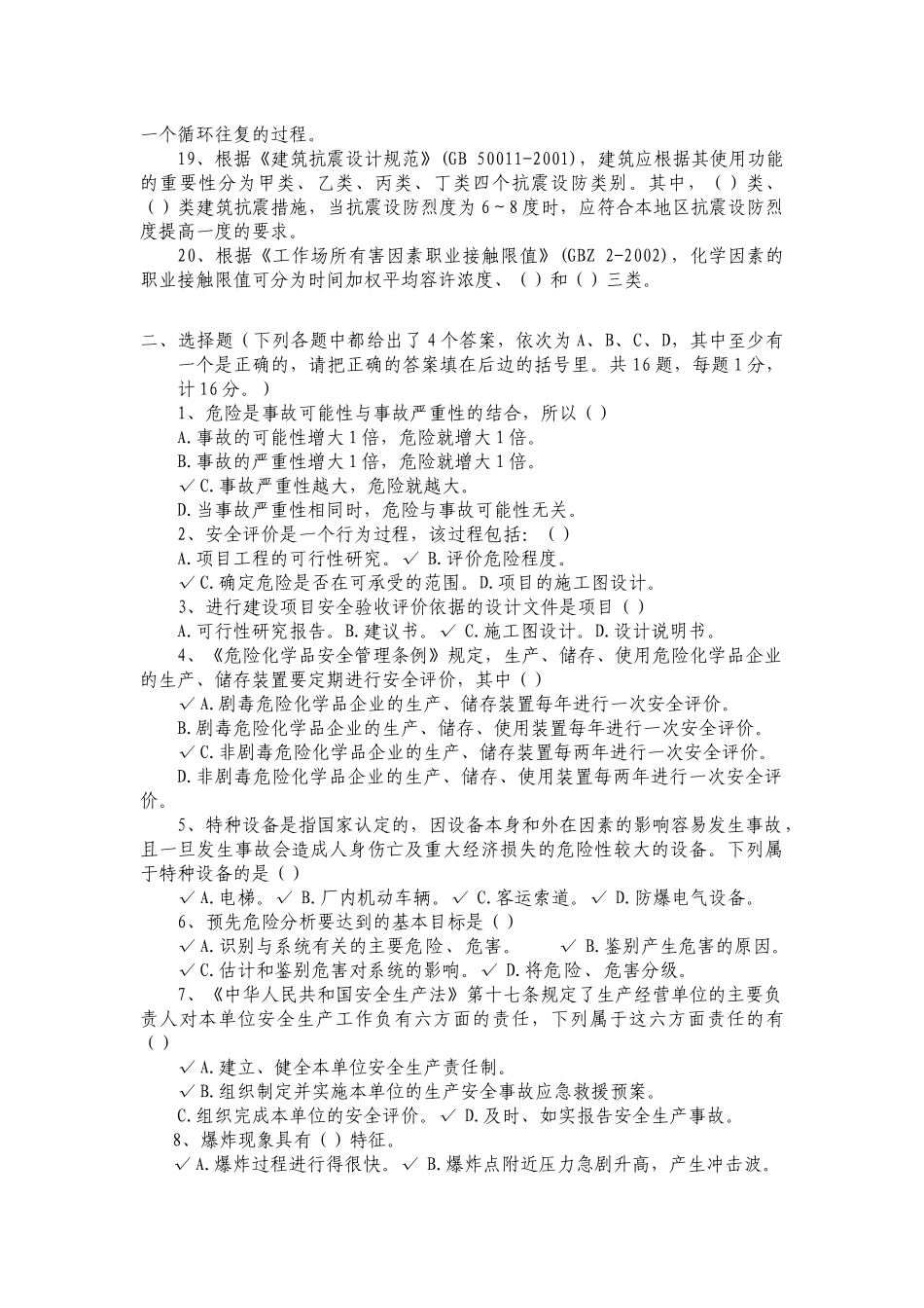 XXXX安全评价师考试全真模拟试题2_第2页