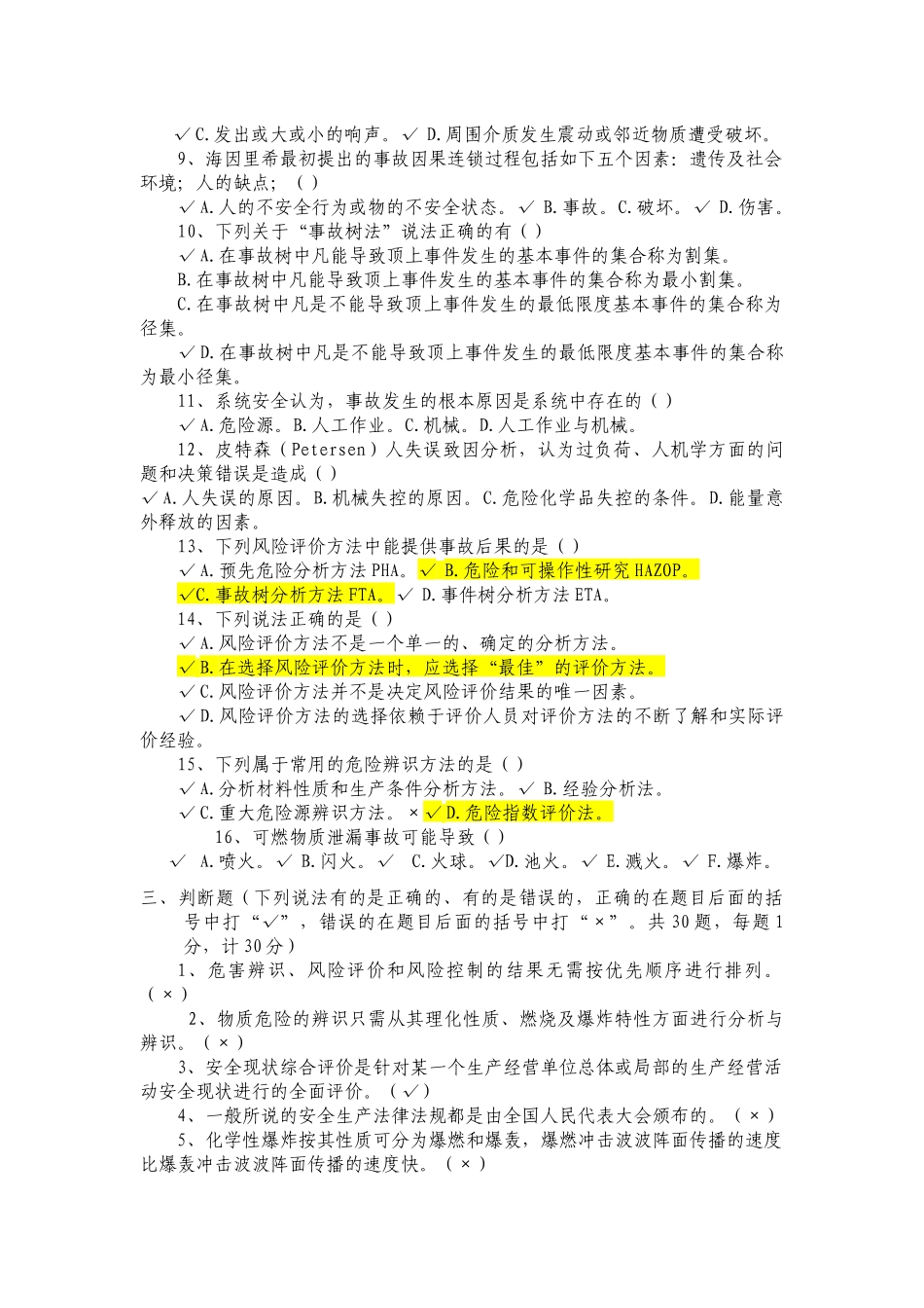 XXXX安全评价师考试全真模拟试题2_第3页