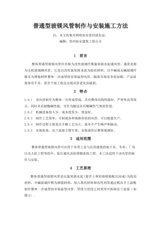 无机玻璃钢风管制作与安装施工工艺