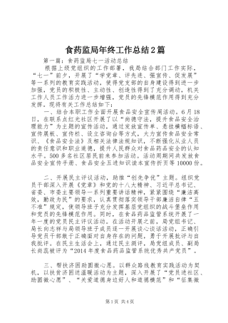 食药监局年终工作总结2篇