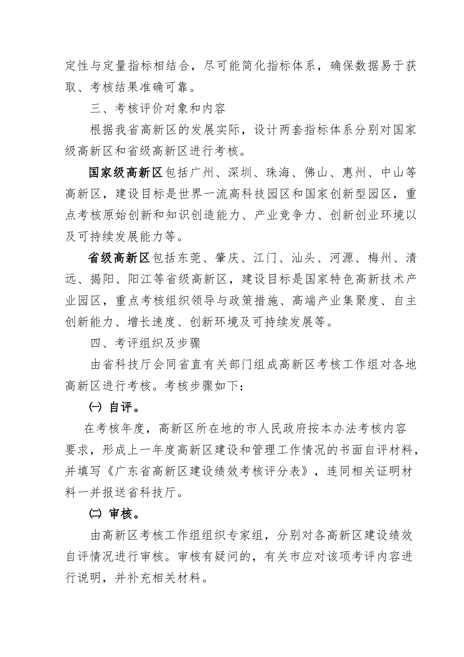 广东省高新技术产业开发区考核办法_第2页