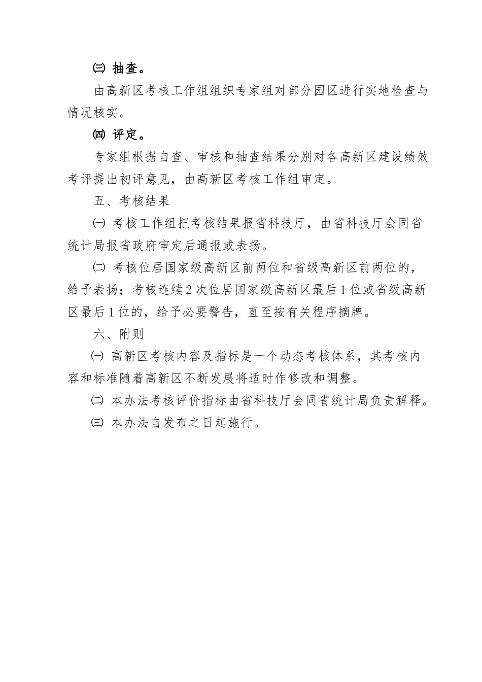 广东省高新技术产业开发区考核办法_第3页