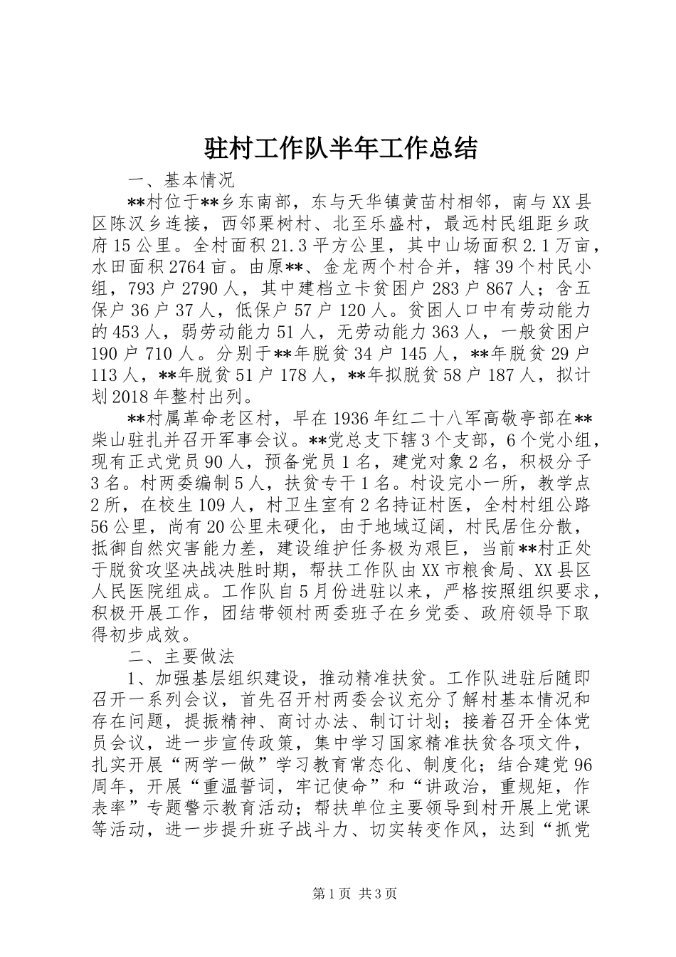 驻村工作队半年工作总结_第1页