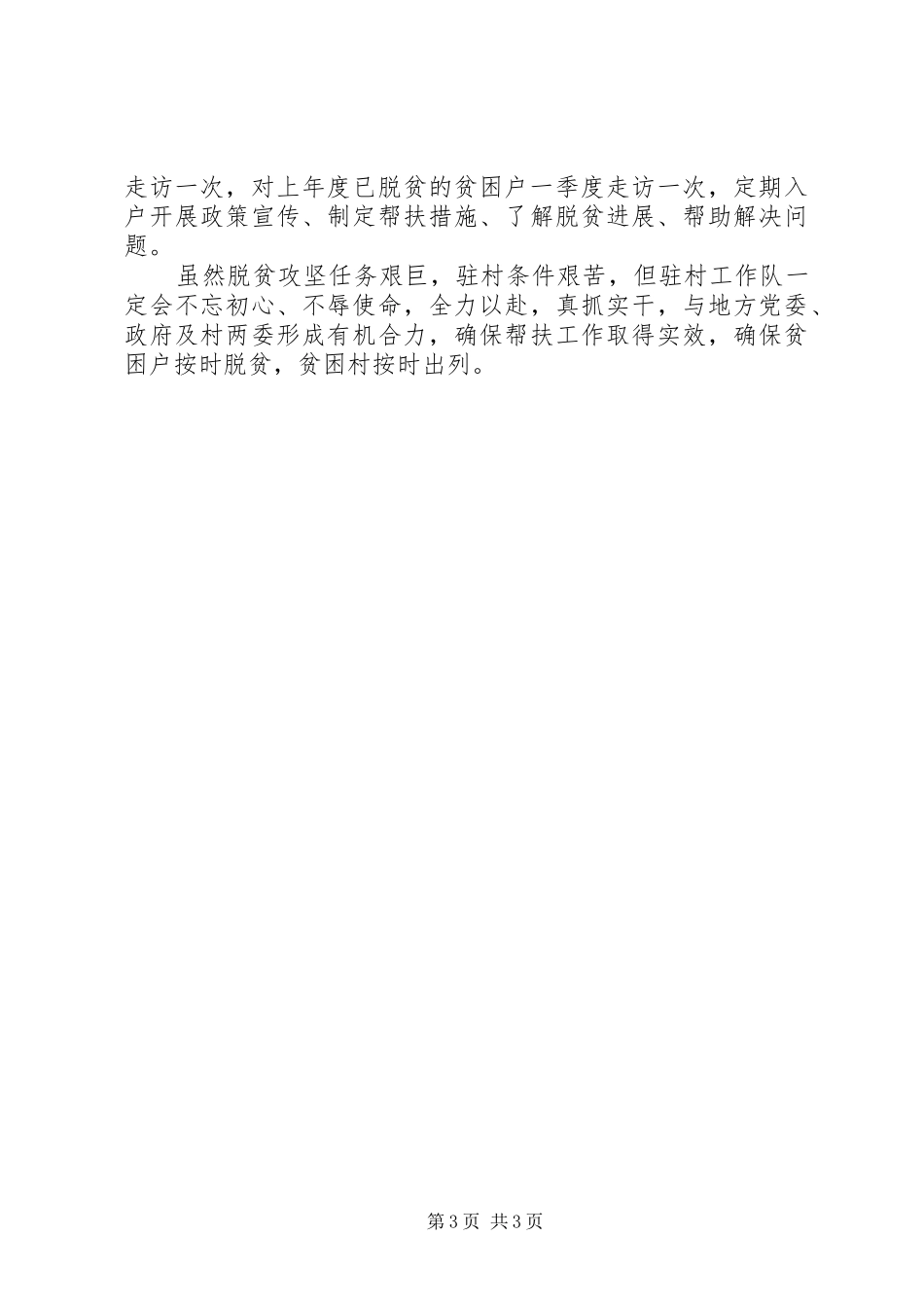 驻村工作队半年工作总结_第3页