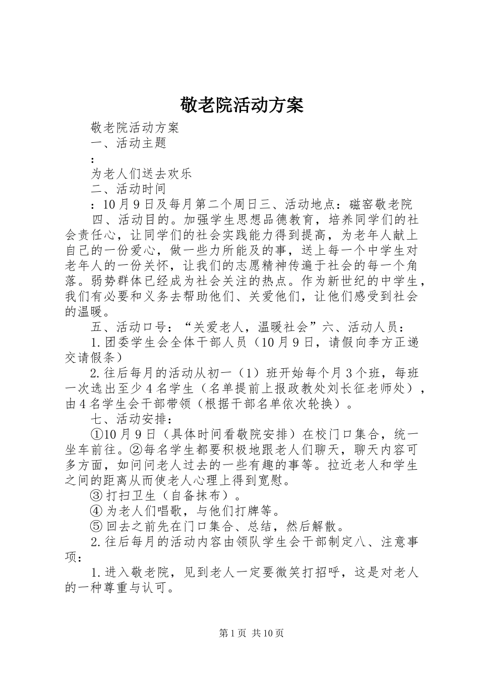 敬老院活动实施方案_第1页