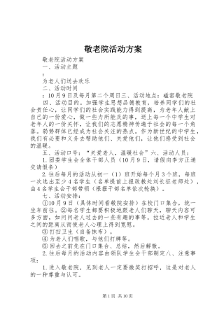 敬老院活动实施方案