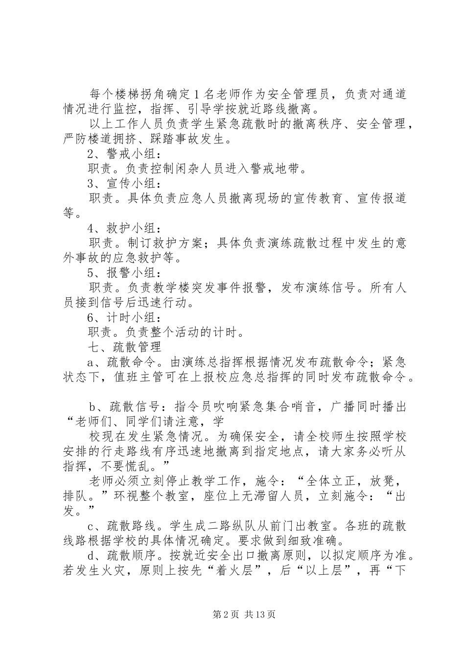 篇一：校园紧急疏散演练实施方案_第2页