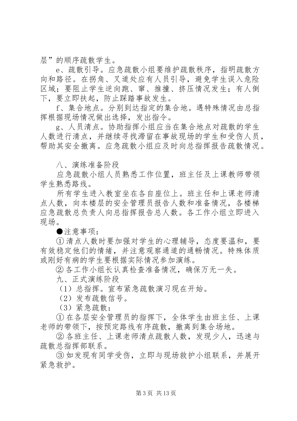 篇一：校园紧急疏散演练实施方案_第3页