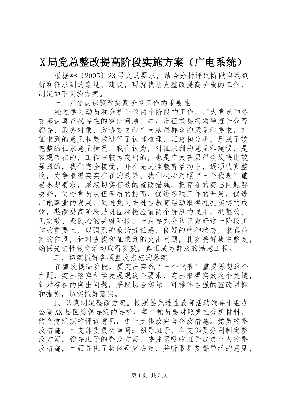 X局党总整改提高阶段方案（广电系统）_第1页