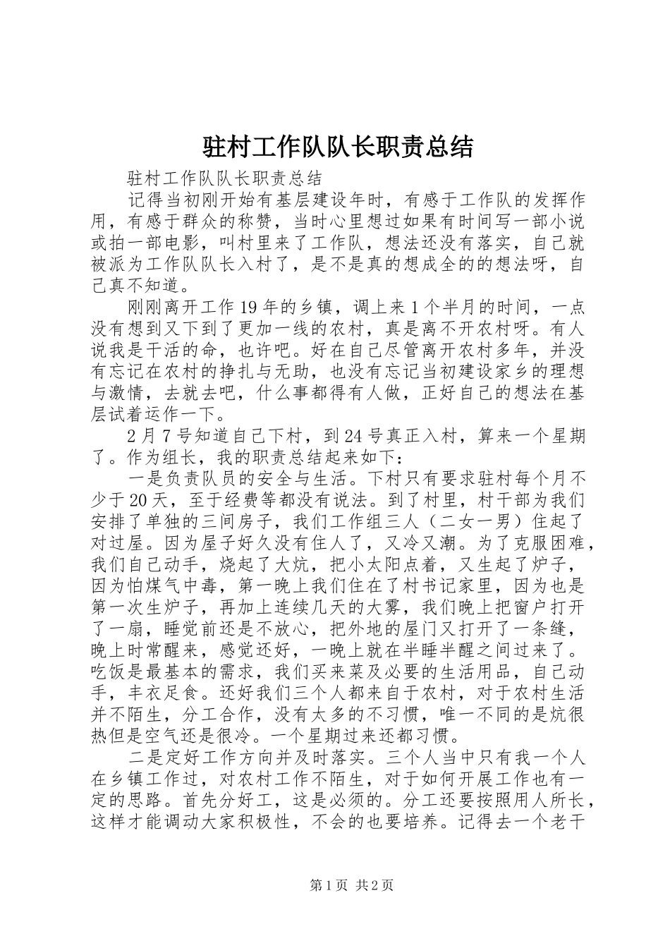 驻村工作队队长职责总结_第1页