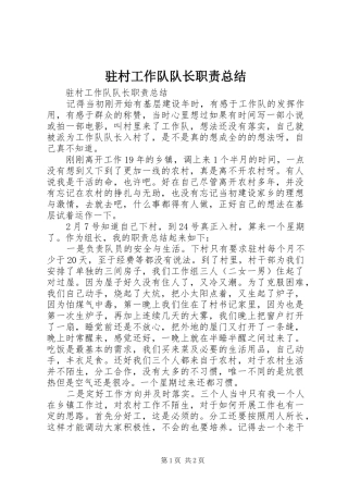 驻村工作队队长职责总结