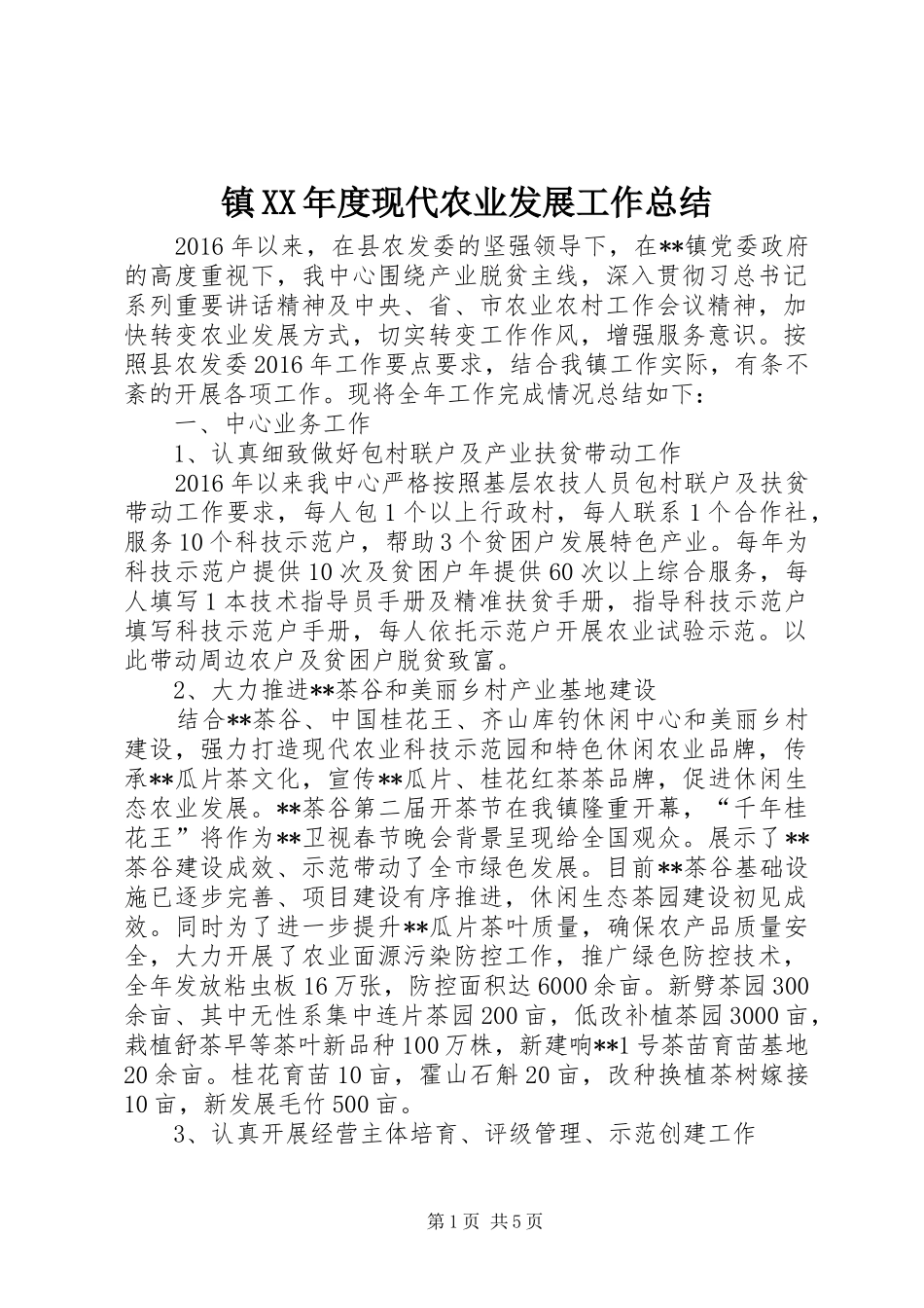 镇XX年度现代农业发展工作总结_第1页