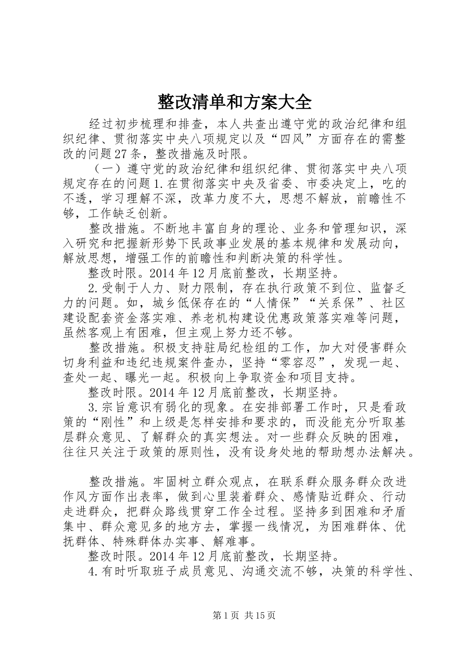 整改清单和实施方案大全_第1页