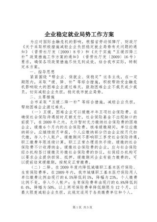 企业稳定就业局势工作方案