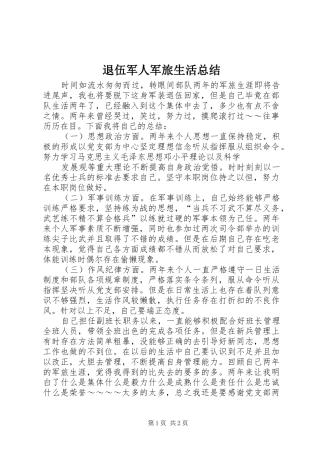 退伍军人军旅生活总结