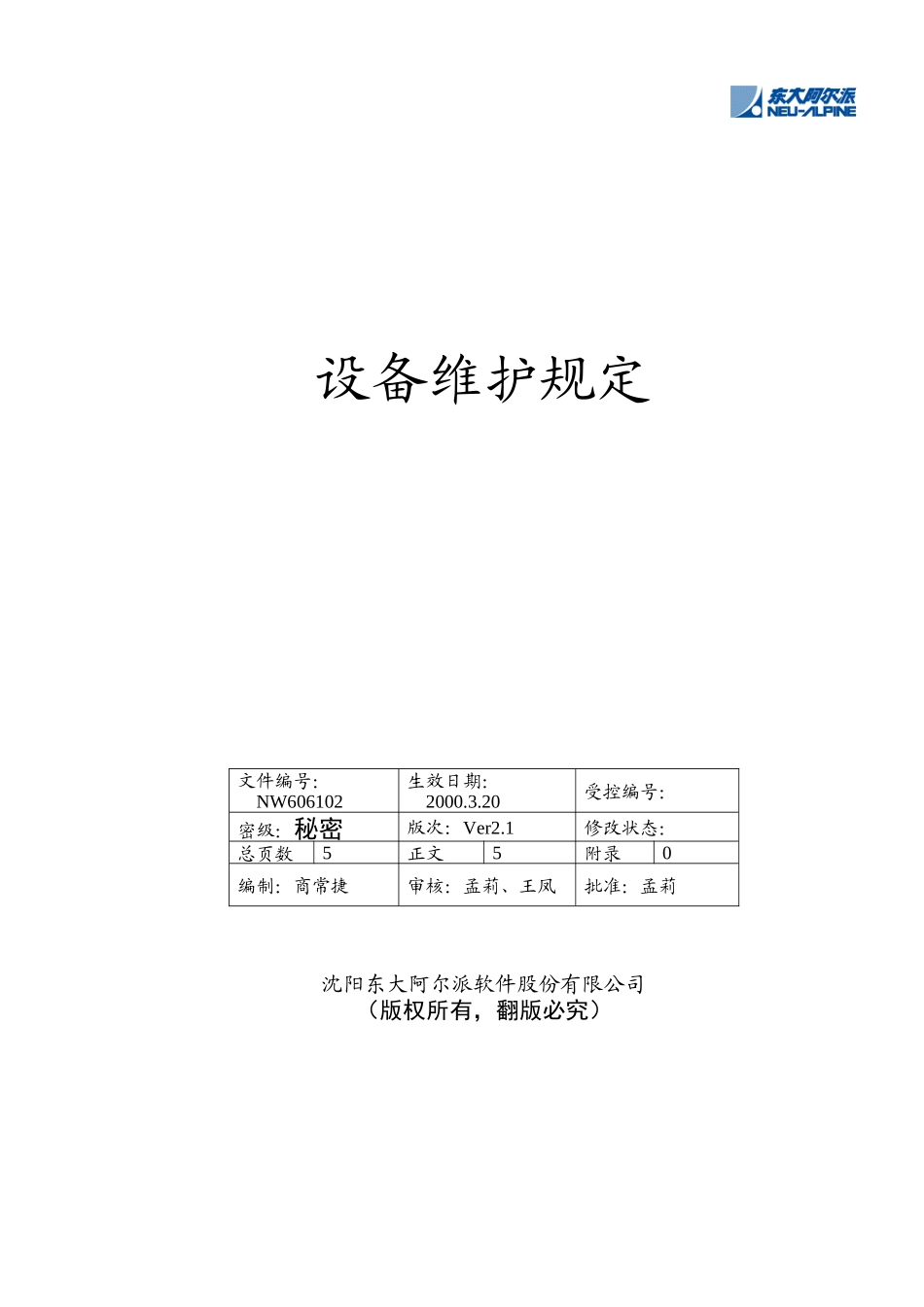 【东大阿尔派内部资料-设备维护规定】_第1页