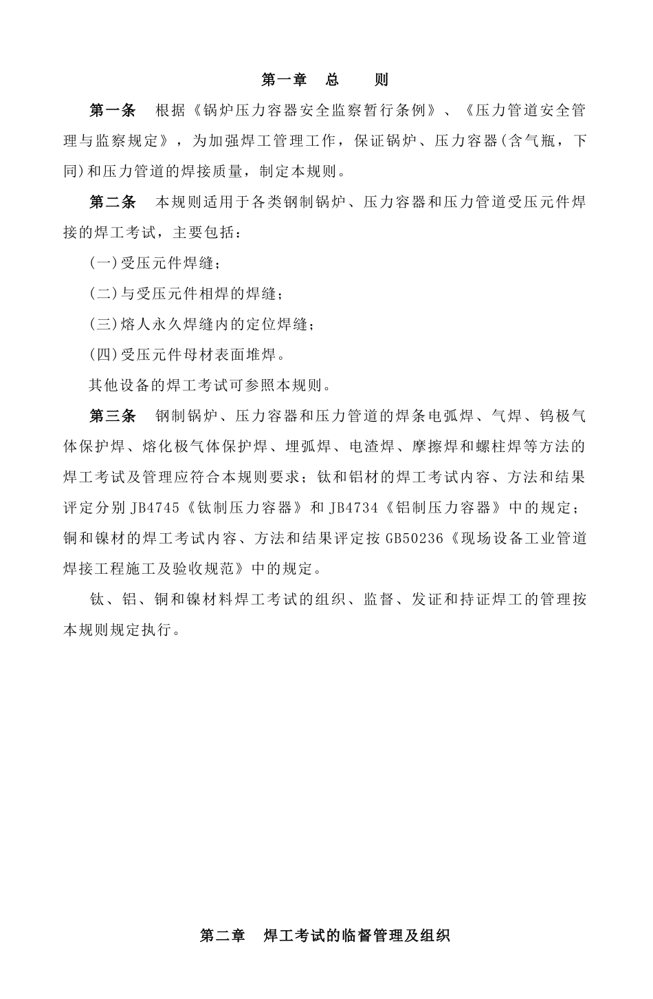 锅炉压力容器压力管道焊工规则_第2页