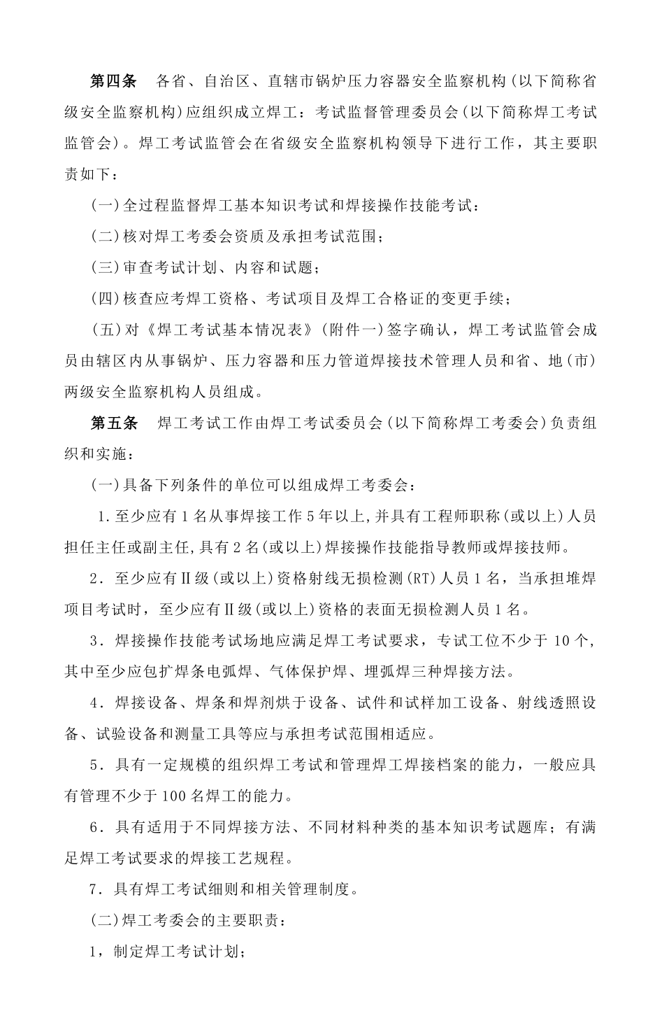 锅炉压力容器压力管道焊工规则_第3页