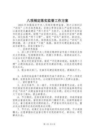 八项规定落实监督工作实施方案