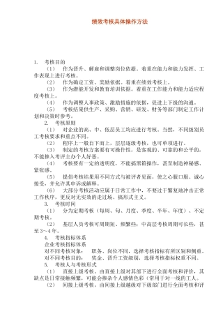 绩效考核具体操作方法(1)