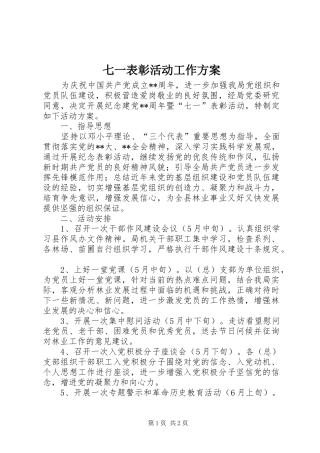 七一表彰活动工作方案