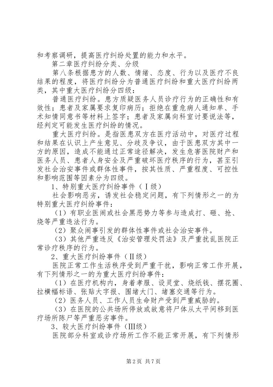 XX县区长洛卫生院医疗纠纷处理应急预案_第2页