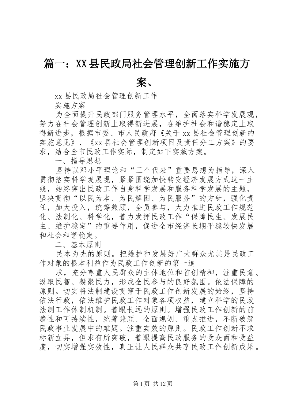 篇一：XX县民政局社会管理创新工作方案、_第1页