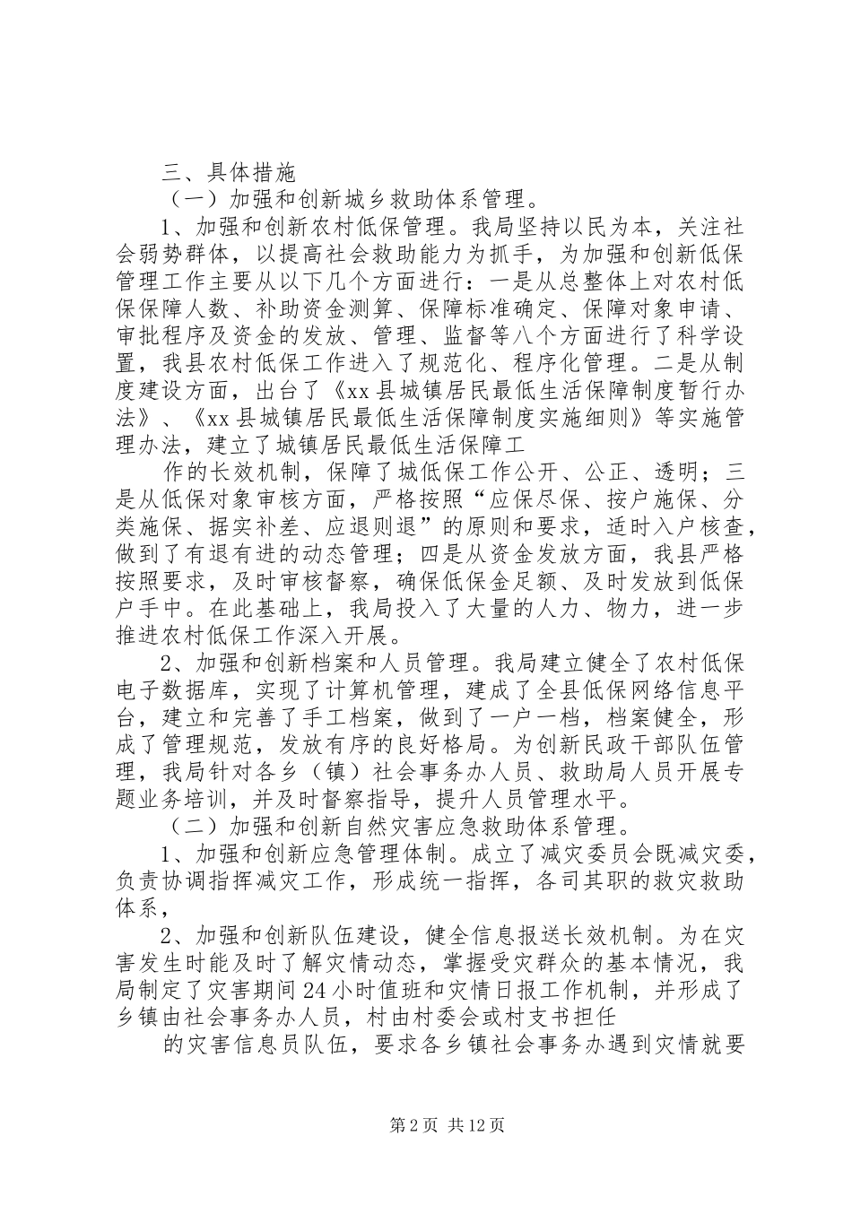 篇一：XX县民政局社会管理创新工作方案、_第2页
