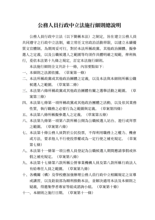 公务人员行政中立法施行细则总说明