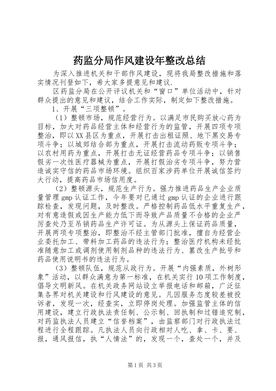 药监分局作风建设年整改总结_第1页