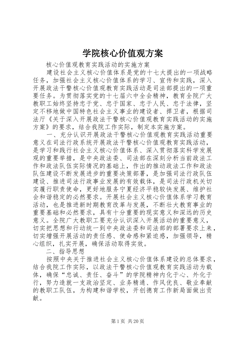 学院核心价值观实施方案_第1页